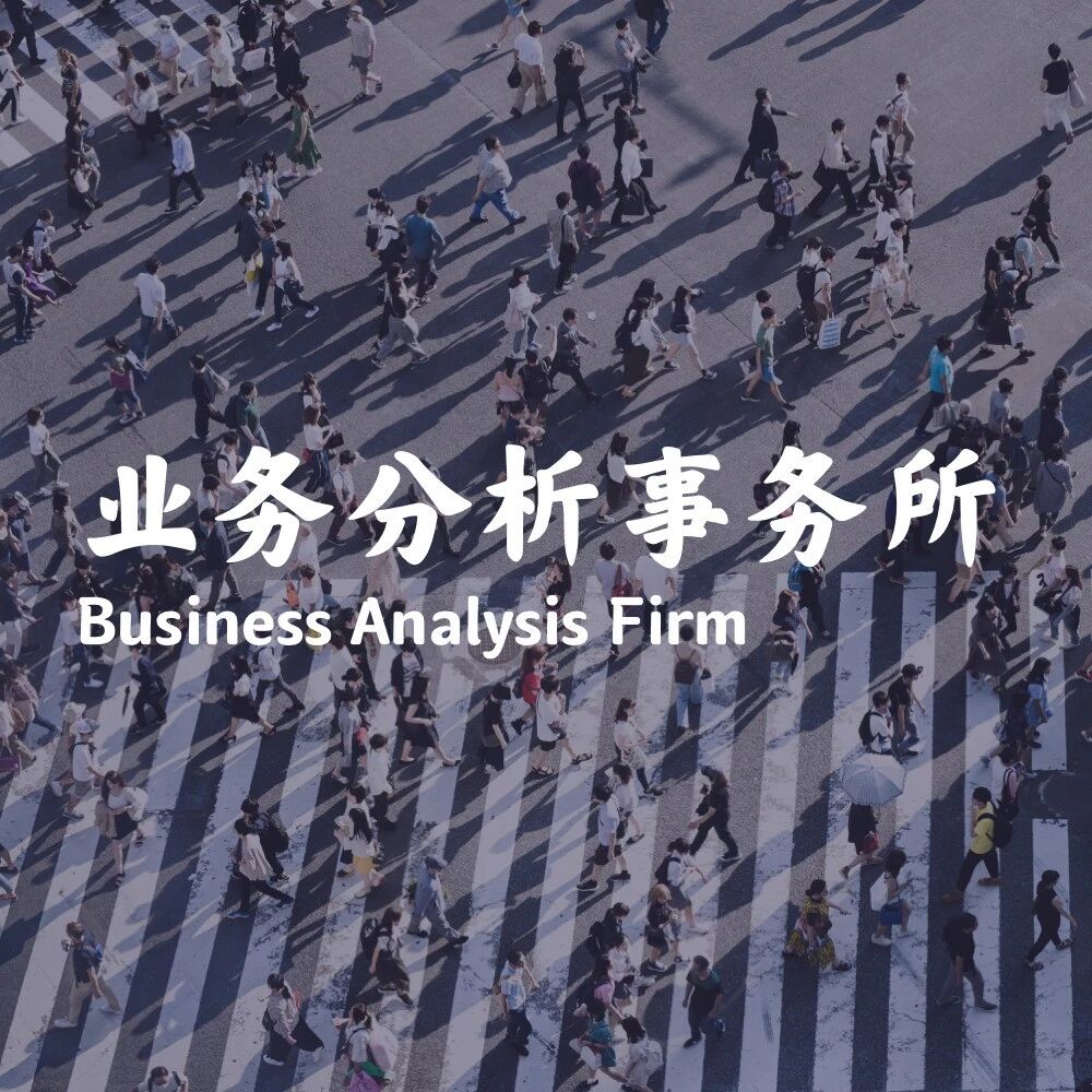 产品经理如何进行业务分析