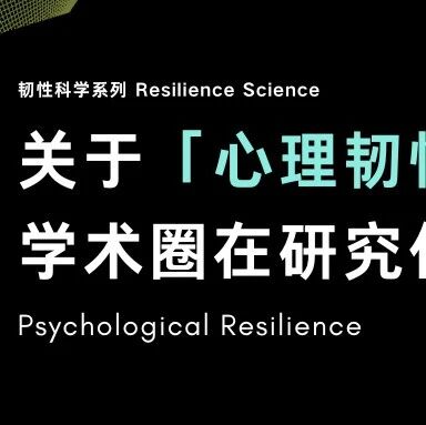 心理韧性：不仅仅是一种能力