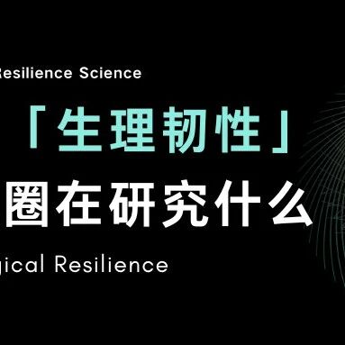 科研圈正在解构：身体的韧性，到底从哪里来？
