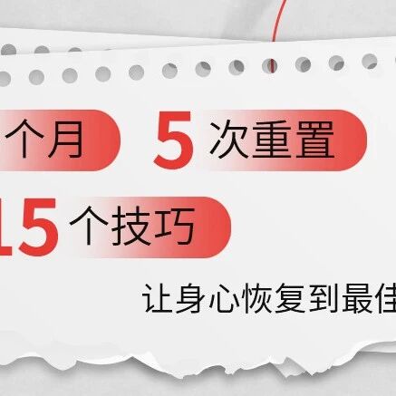 【赠书】哈佛医学院专家：15个压力缓解技巧，让身心恢复到理想状态