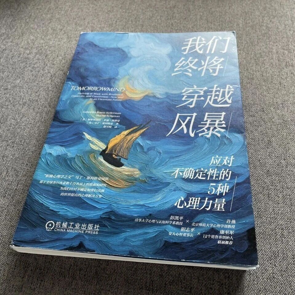 “积极心理学之父”塞利格曼新书：当积极心理学遇上不确定时代