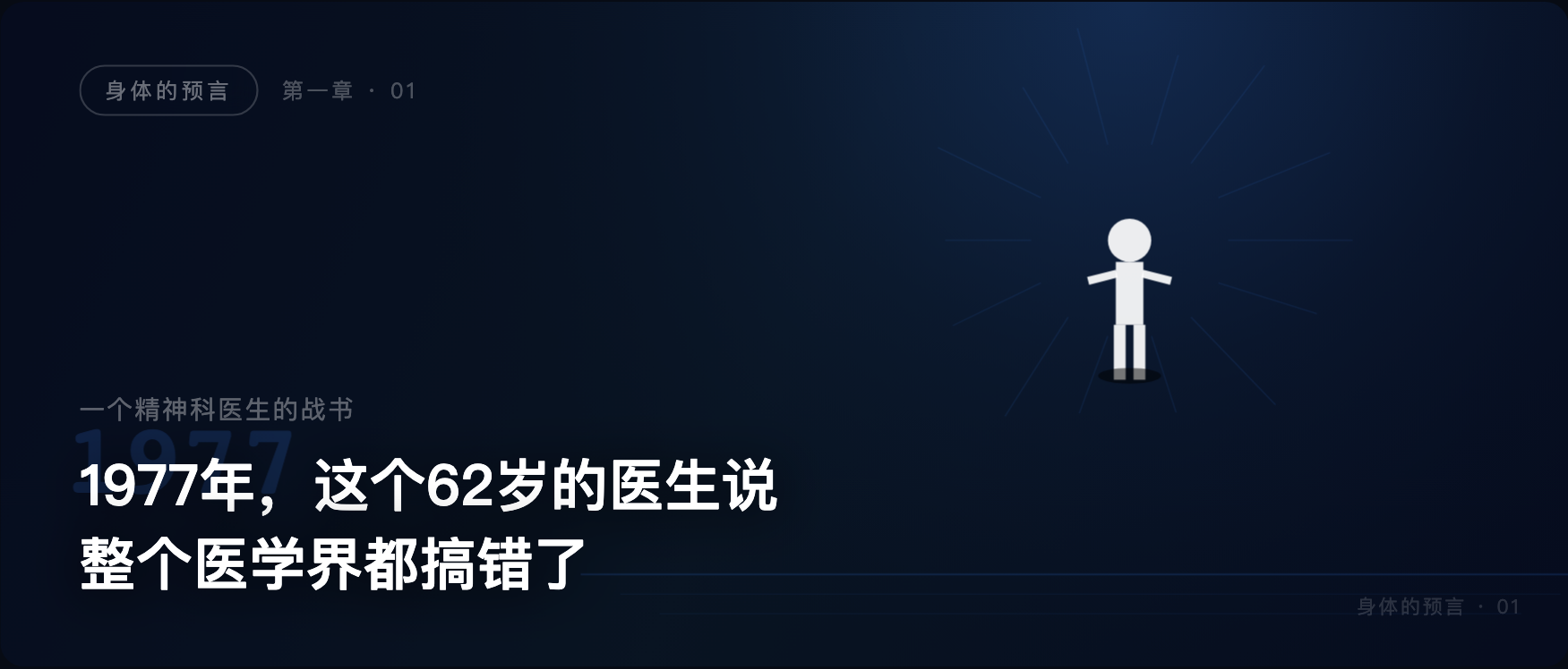 身体的预言 · 01 · 一个精神科医生的战书