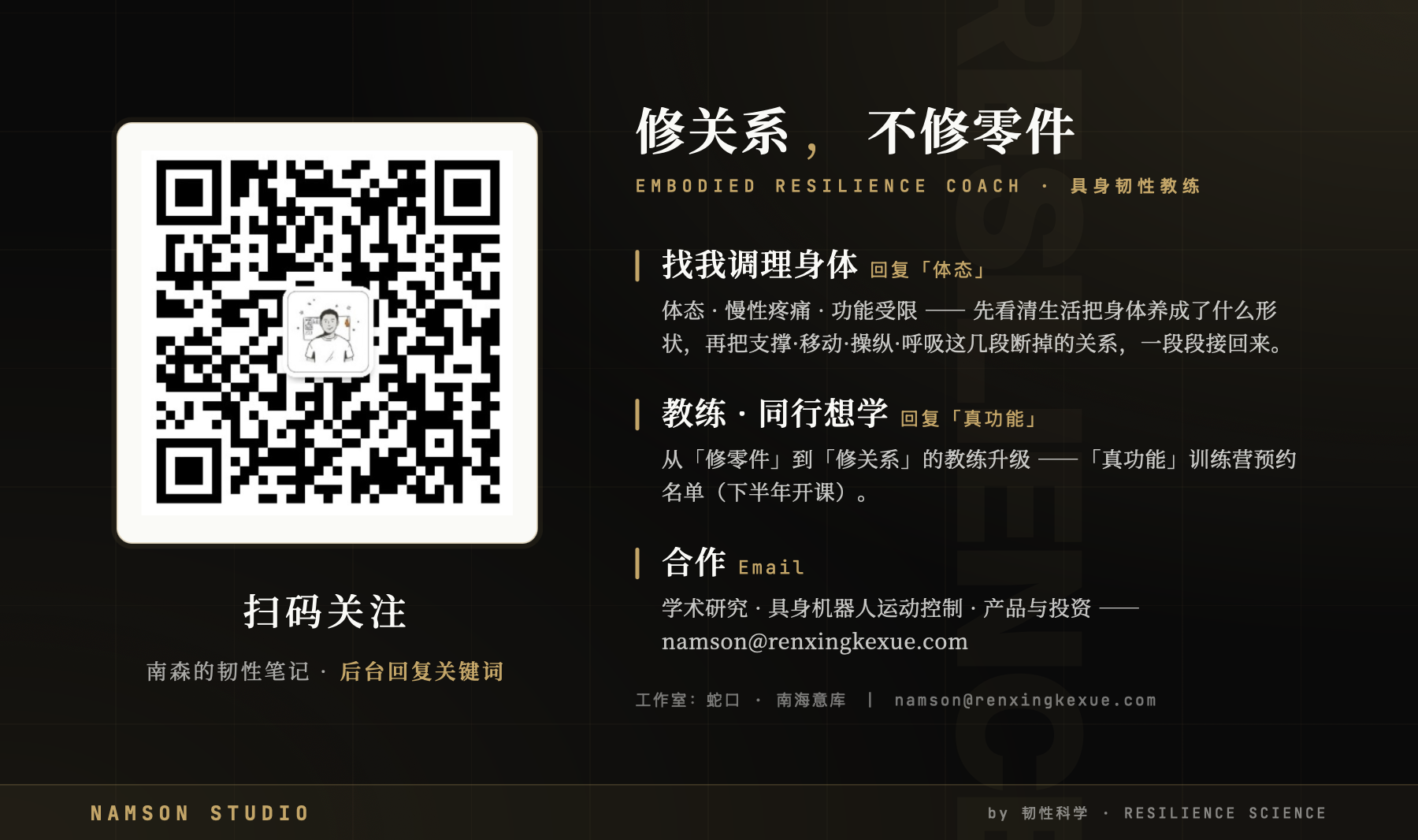 修关系，不修零件 · 具身韧性教练 南森｜扫码关注「南森的韧性笔记」