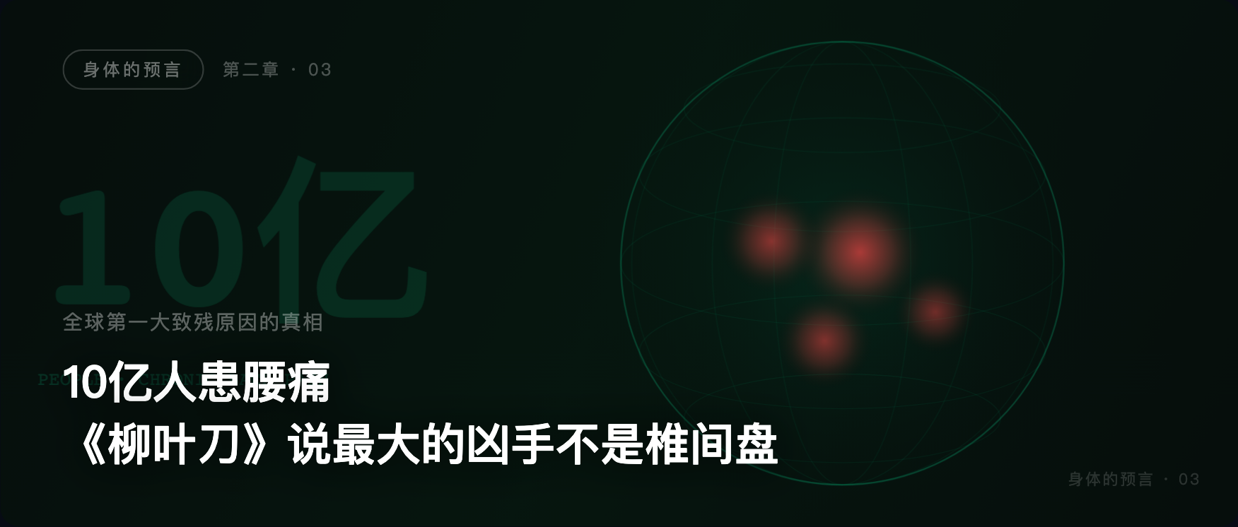 身体的预言 · 03 · 全球第一大致残原因的真相