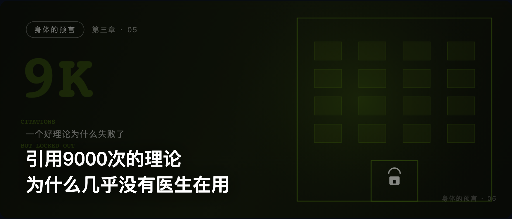 身体的预言 · 05 · 一个好理论为什么失败了